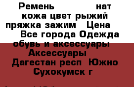 Ремень Millennium нат кожа цвет:рыжий пряжка-зажим › Цена ­ 500 - Все города Одежда, обувь и аксессуары » Аксессуары   . Дагестан респ.,Южно-Сухокумск г.